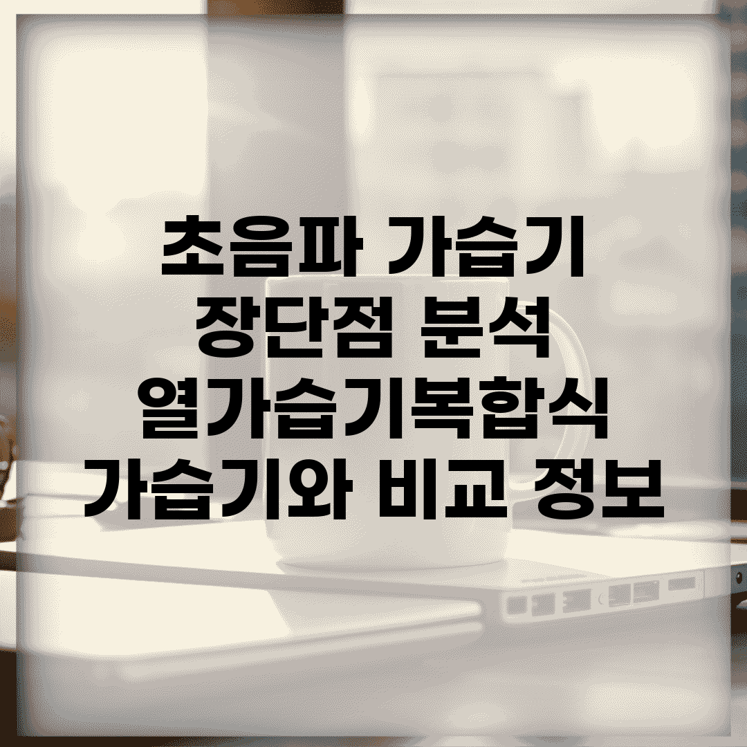 초음파 가습기 장단점 분석 | 열가습기/복합식 가습기와 비교 정보