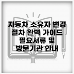 자동차 소유자 변경 절차 완벽 가이드 | 필요서류 및 방문기관 안내