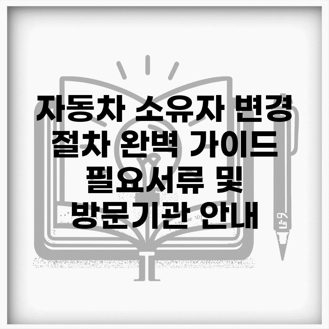 자동차 소유자 변경 절차 완벽 가이드 | 필요서류 및 방문기관 안내