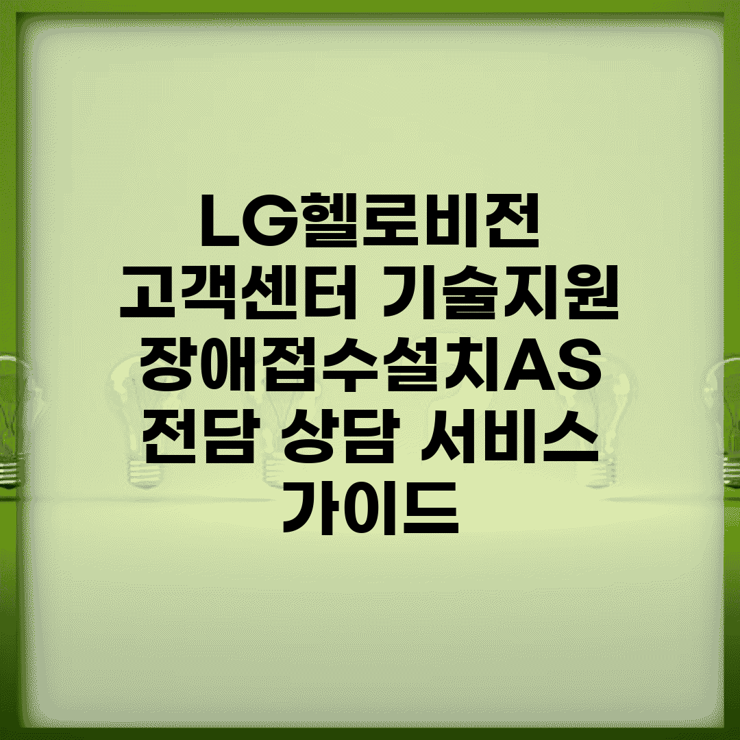 LG헬로비전 고객센터 기술지원 | 장애접수/설치AS 전담 상담 서비스 가이드