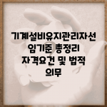 기계설비유지관리자선임기준 총정리 | 자격요건 및 법적 의무