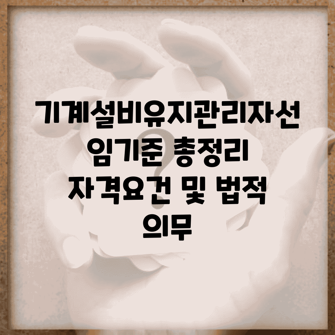 기계설비유지관리자선임기준 총정리 | 자격요건 및 법적 의무