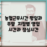 농협근무시간 평일과 주말 | 지점별 영업 시간과 점심시간