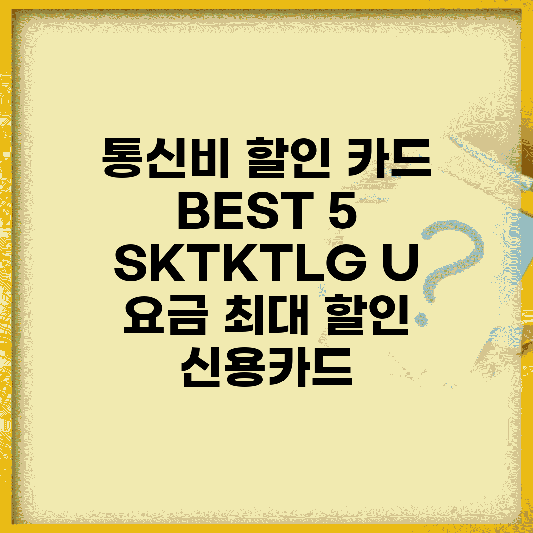 통신비 할인 카드 BEST 5 | SKT/KT/LG U+ 요금 최대 할인 신용카드