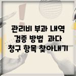 관리비 부과 내역 검증 방법 | 과다 청구 항목 찾아내기