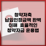 청약저축 납입인정금액 완벽 이해 | 효율적인 청약자금 운용법