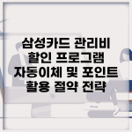 삼성카드 관리비 할인 프로그램 | 자동이체 및 포인트 활용 절약 전략
