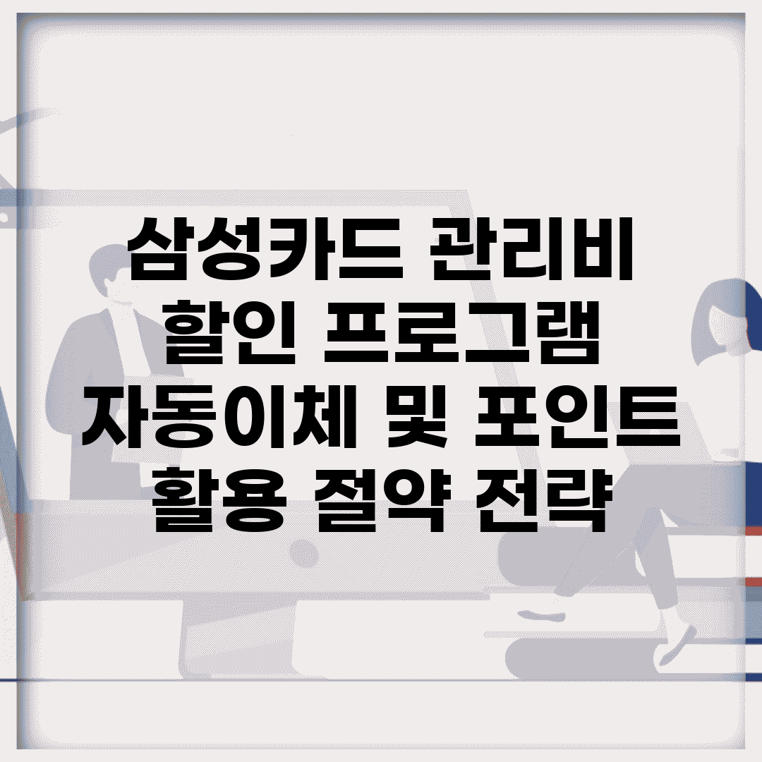 삼성카드 관리비 할인 프로그램 | 자동이체 및 포인트 활용 절약 전략