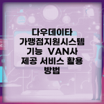 다우데이타 가맹점지원시스템 기능 | VAN사 제공 서비스 활용 방법