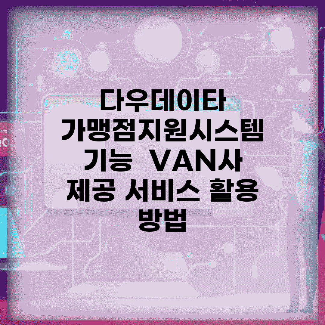 다우데이타 가맹점지원시스템 기능 | VAN사 제공 서비스 활용 방법