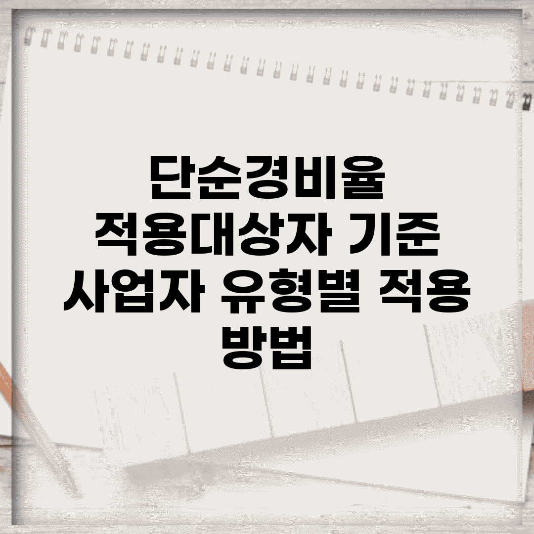 단순경비율 적용대상자 기준 | 사업자 유형별 적용 방법