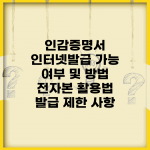 인감증명서 인터넷발급 가능 여부 및 방법 | 전자본 활용법 | 발급 제한 사항