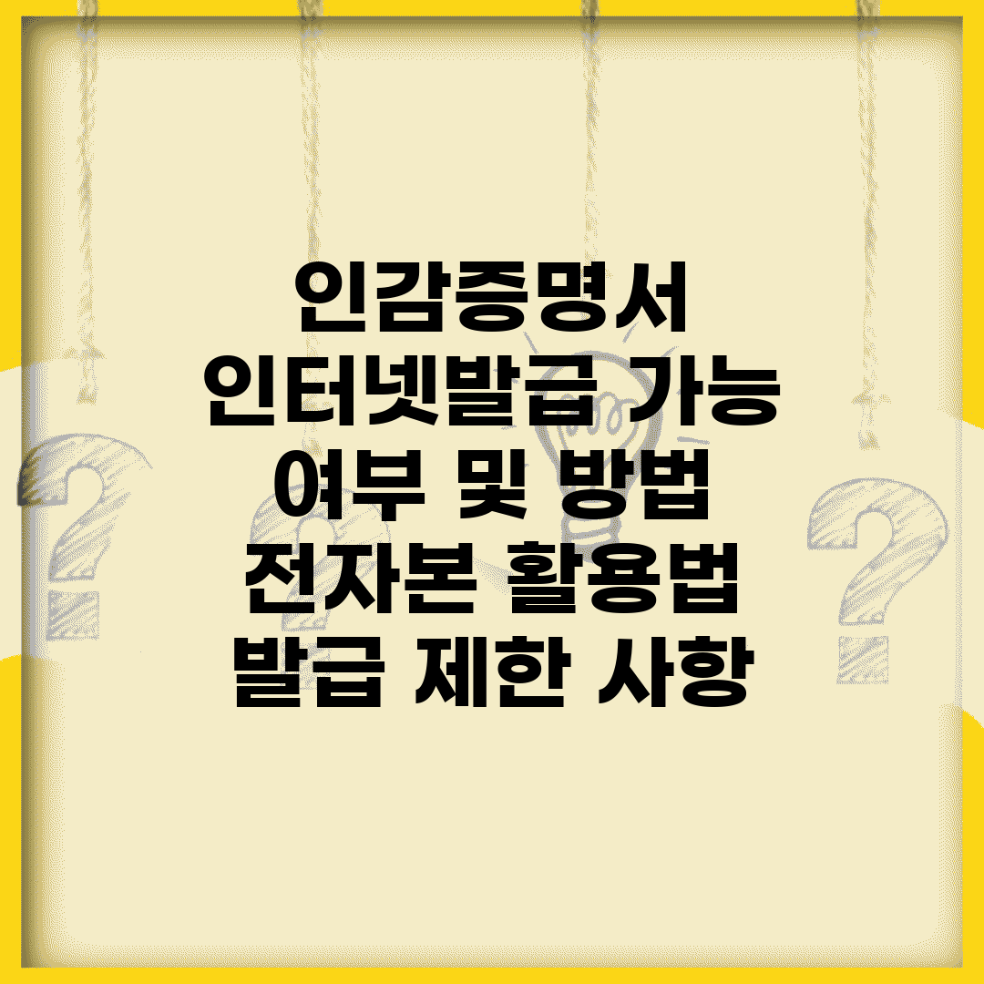인감증명서 인터넷발급 가능 여부 및 방법 | 전자본 활용법 | 발급 제한 사항