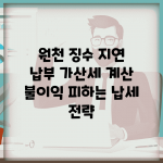 원천 징수 지연 납부 가산세 계산 | 불이익 피하는 납세 전략