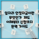 일자리 안정자금이란 무엇인가? | 제도 이해부터 신청까지 완벽 가이드