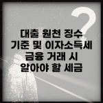 대출 원천 징수 기준 및 이자소득세 | 금융 거래 시 알아야 할 세금
