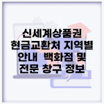 신세계상품권 현금교환처 지역별 안내 | 백화점 및 전문 창구 정보