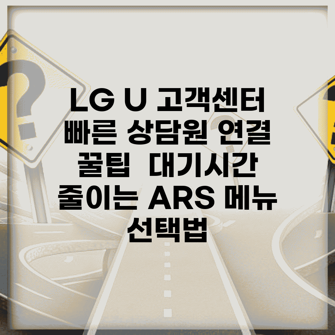LG U+ 고객센터 빠른 상담원 연결 꿀팁 | 대기시간 줄이는 ARS 메뉴 선택법