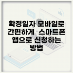 확정일자 모바일로 간편하게 | 스마트폰 앱으로 신청하는 방법