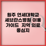 원주 연세대학교 세브란스병원 이용 가이드 | 지역 의료 중심지