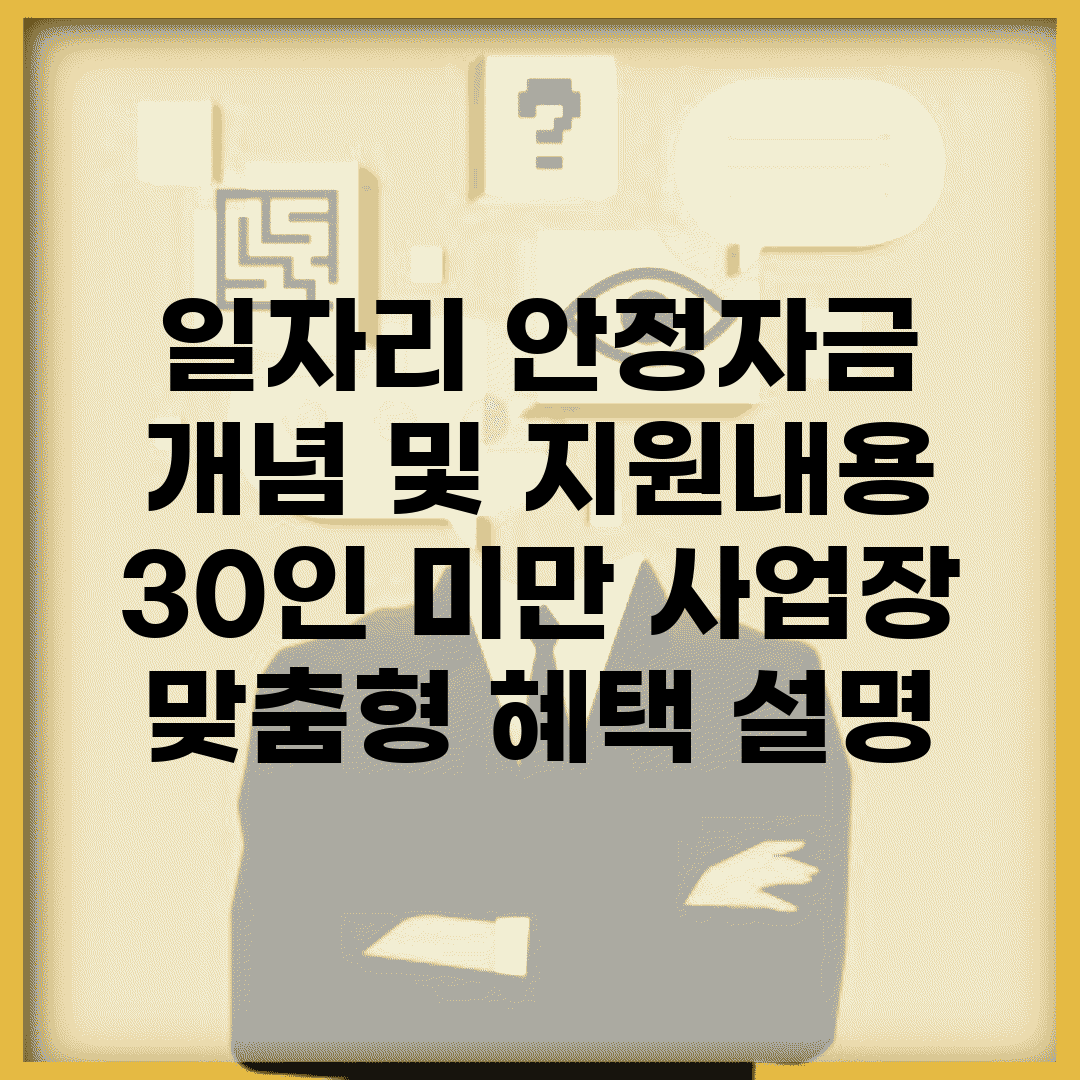 일자리 안정자금 개념 및 지원내용 | 30인 미만 사업장 맞춤형 혜택 설명