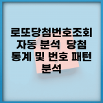 로또당첨번호조회 자동 분석 | 당첨 통계 및 번호 패턴 분석