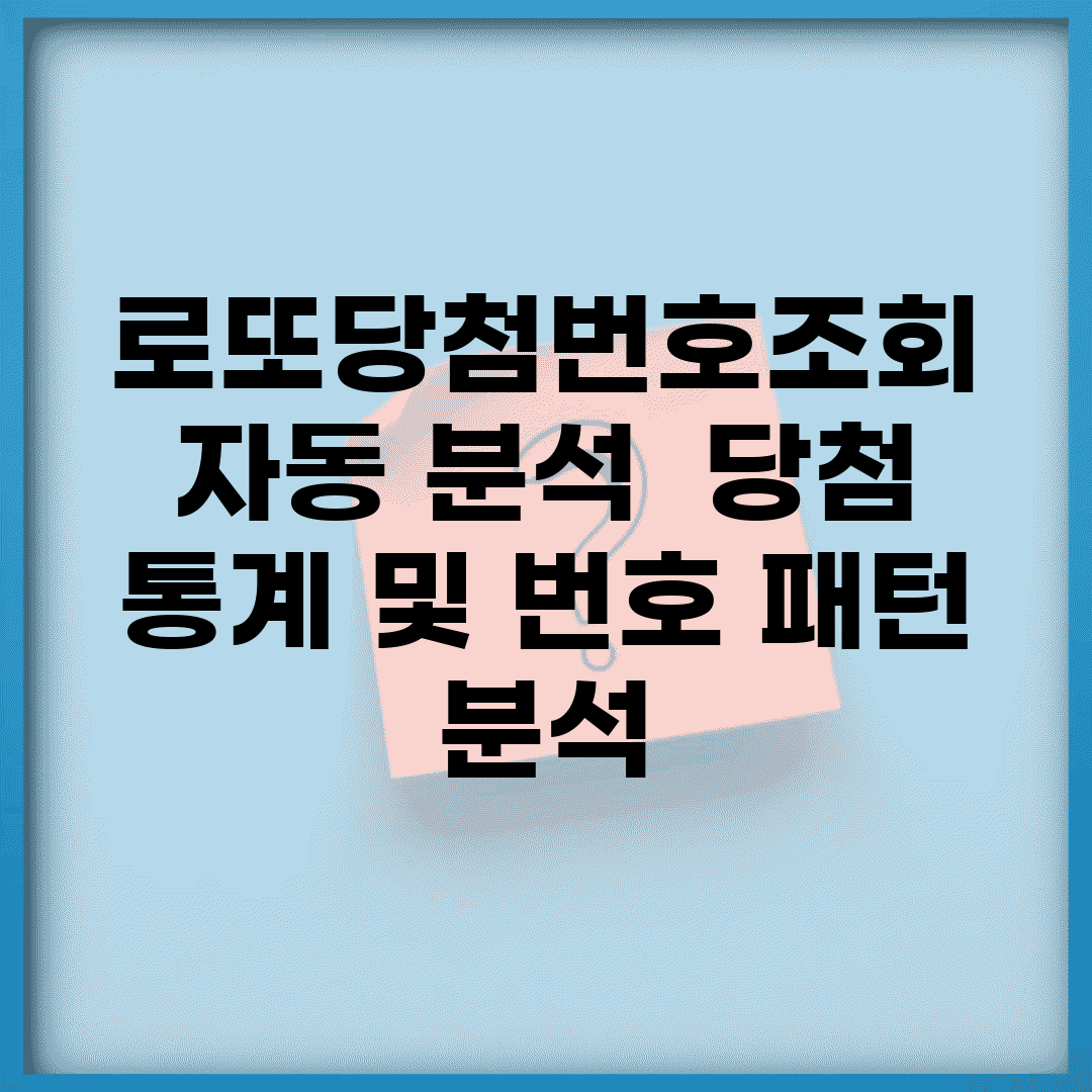 로또당첨번호조회 자동 분석 | 당첨 통계 및 번호 패턴 분석
