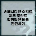 손해사정인 수임료 체크 포인트 | 합리적인 비용 판단하기