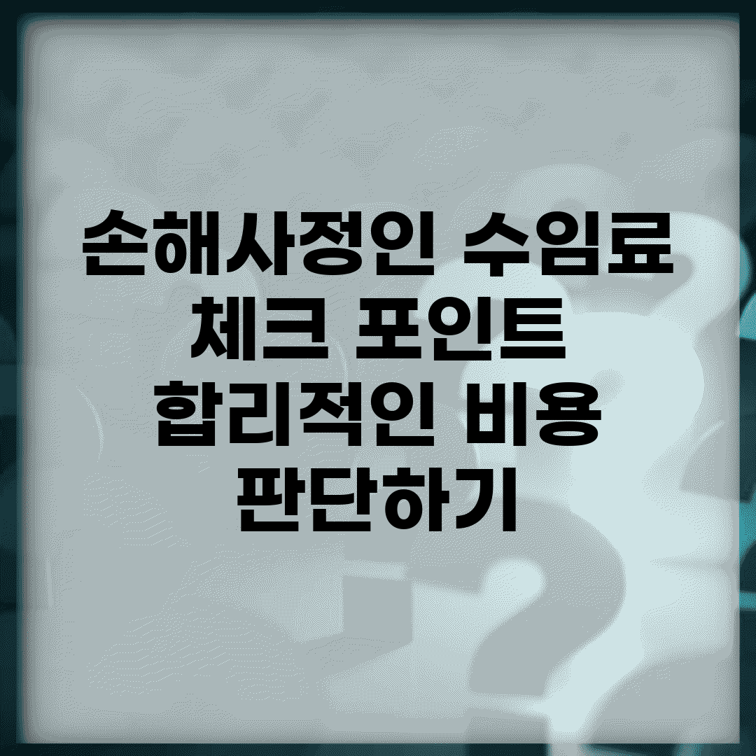손해사정인 수임료 체크 포인트 | 합리적인 비용 판단하기