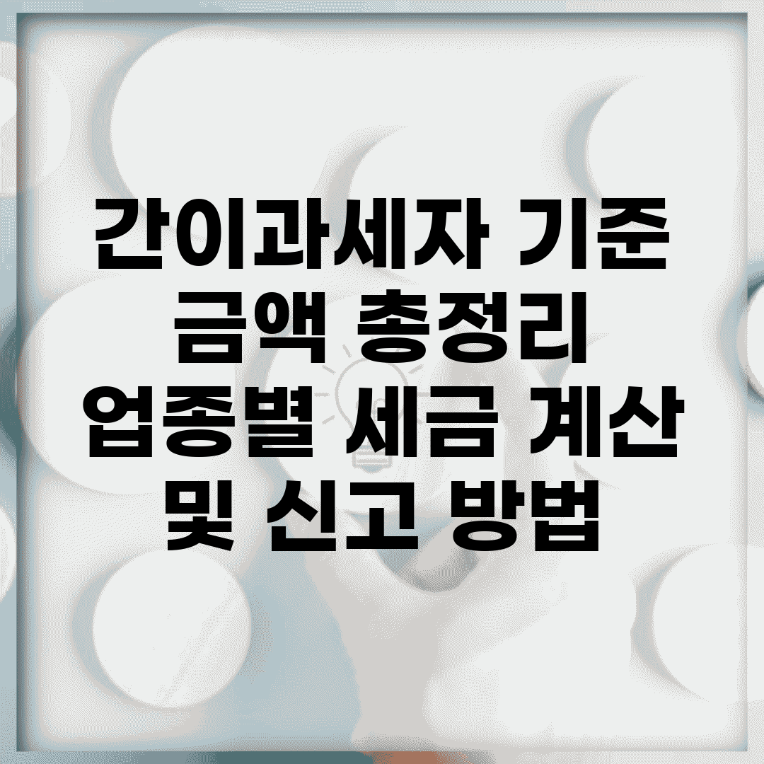 간이과세자 기준 금액 총정리 | 업종별 세금 계산 및 신고 방법