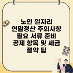 노인 일자리 연말정산 주의사항 | 필요 서류 준비 | 공제 항목 및 세금 절약 팁