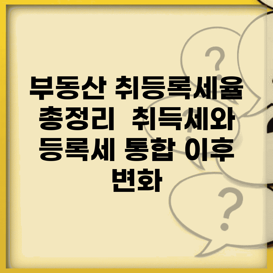 부동산 취등록세율 총정리 | 취득세와 등록세 통합 이후 변화