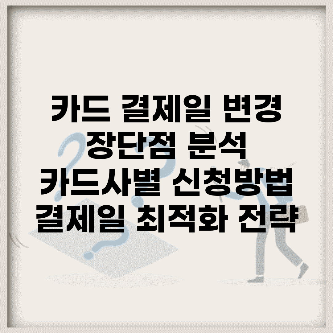 카드 결제일 변경 장단점 분석 | 카드사별 신청방법 | 결제일 최적화 전략