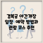 경복궁 야간개장 일정 | 예약 방법과 관람 코스 추천