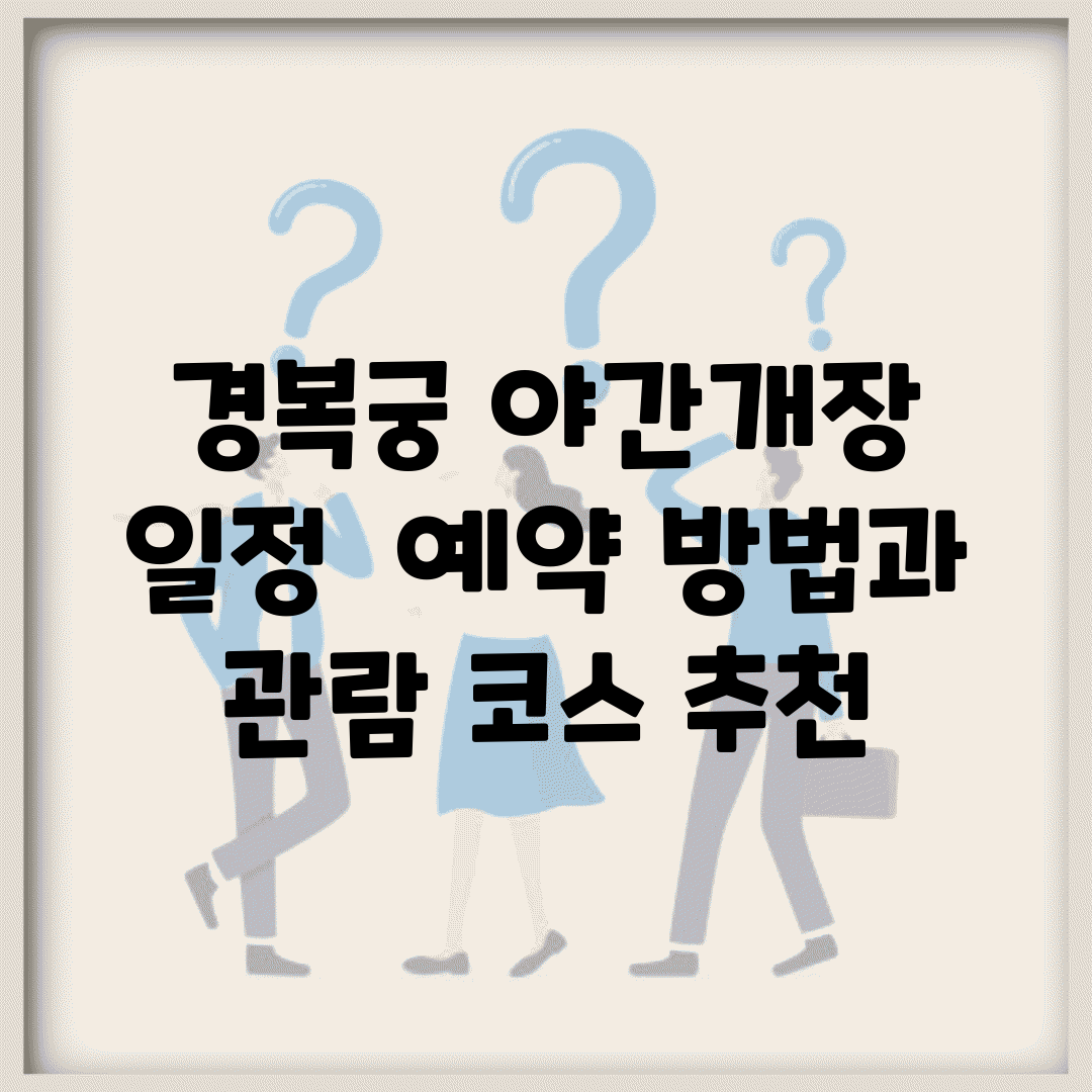경복궁 야간개장 일정 | 예약 방법과 관람 코스 추천
