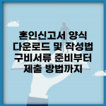 혼인신고서 양식 다운로드 및 작성법 | 구비서류 준비부터 제출 방법까지