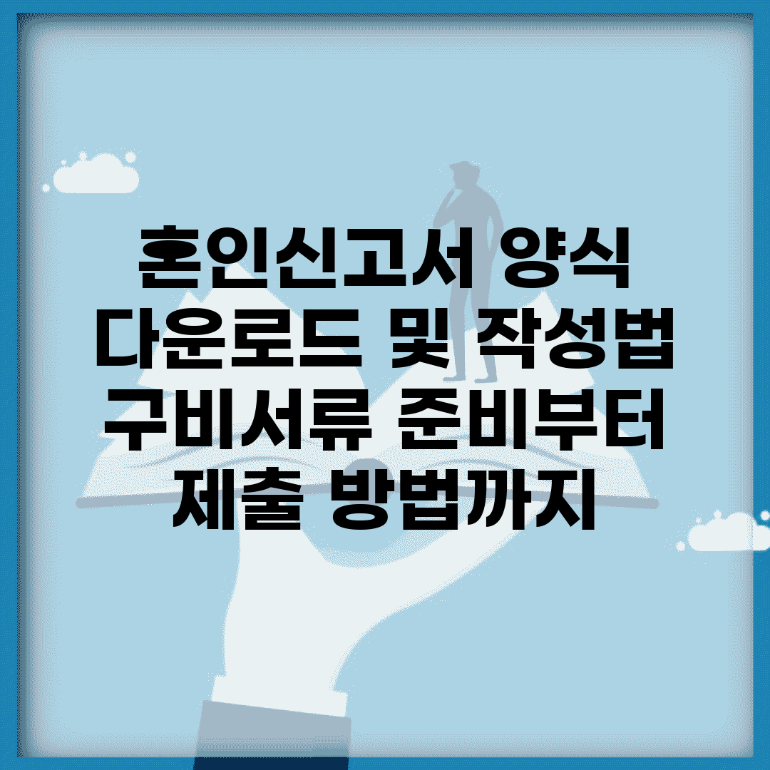 혼인신고서 양식 다운로드 및 작성법 | 구비서류 준비부터 제출 방법까지