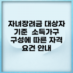 자녀장려금 대상자 기준 | 소득·가구 구성에 따른 자격 요건 안내