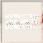 삼성계정 로그아웃 하는법 | 모든 기기 삼성계정 로그아웃