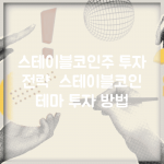 스테이블코인주 투자 전략 | 스테이블코인 테마 투자 방법