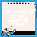 경남사랑상품권 구입 방법 | 온라인 오프라인 구매 완벽가이드