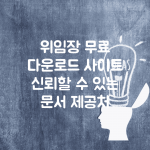위임장 무료 다운로드 사이트 | 신뢰할 수 있는 문서 제공처