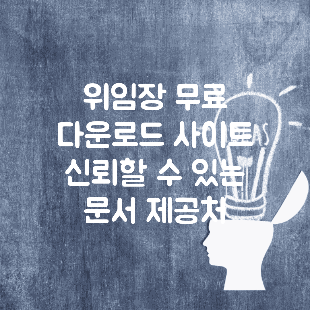 위임장 무료 다운로드 사이트 | 신뢰할 수 있는 문서 제공처
