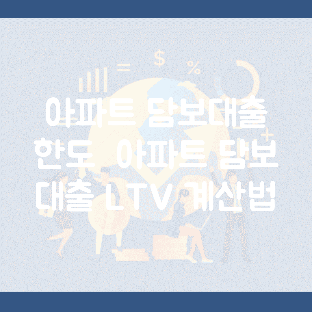 아파트 담보대출 한도 | 아파트 담보 대출 LTV 계산법