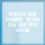 한글주소 영문 자동변환 | 한국어 주소 영어 번역 시스템