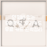 연회비 없는 우리카드 | 우리카드 무료 카드 완벽정리