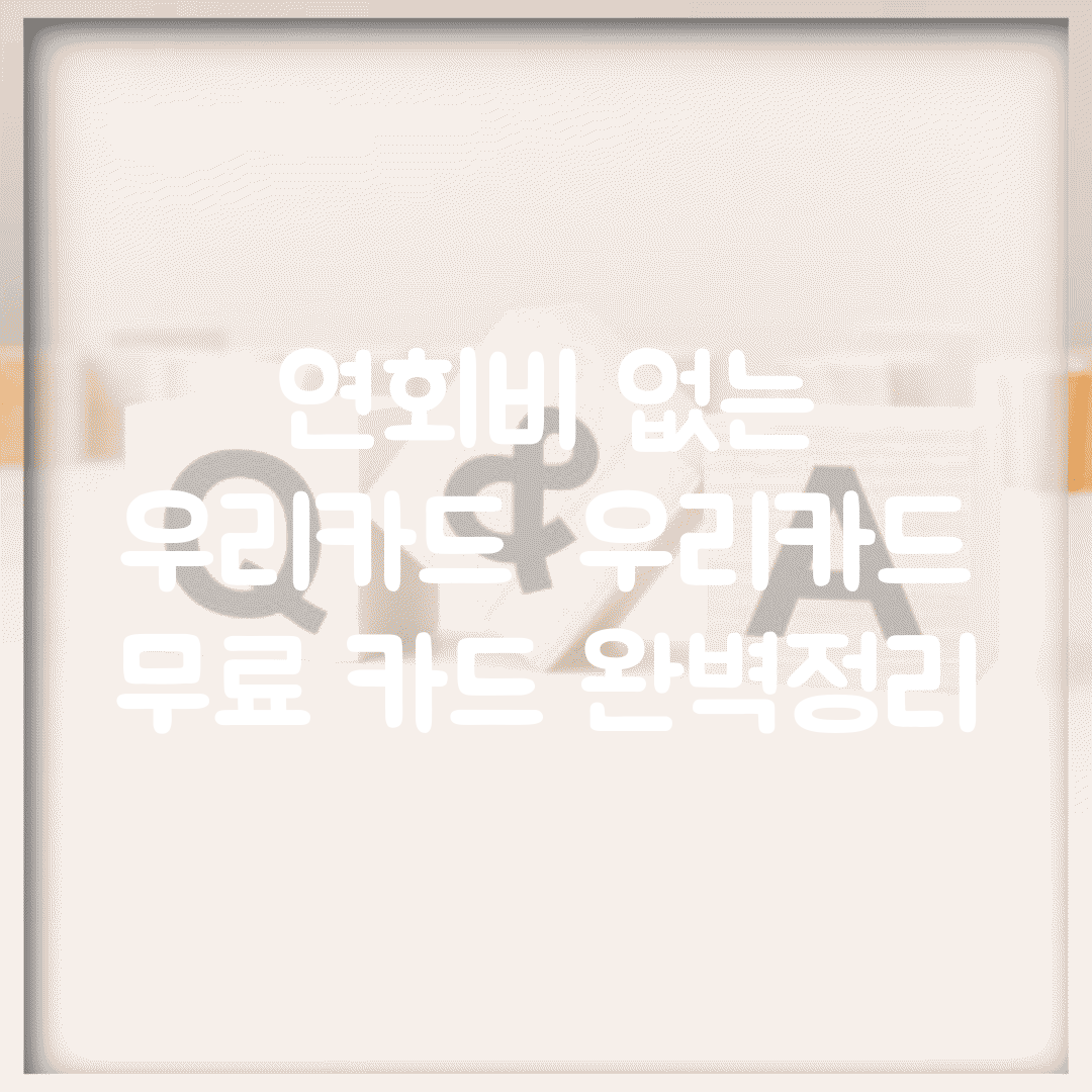 연회비 없는 우리카드 | 우리카드 무료 카드 완벽정리