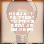 연금개시 후 ETF 운용 | 포트폴리오 구성 | ETF 선택 | 리밸런싱 | 세금 효율 | 운용 전략