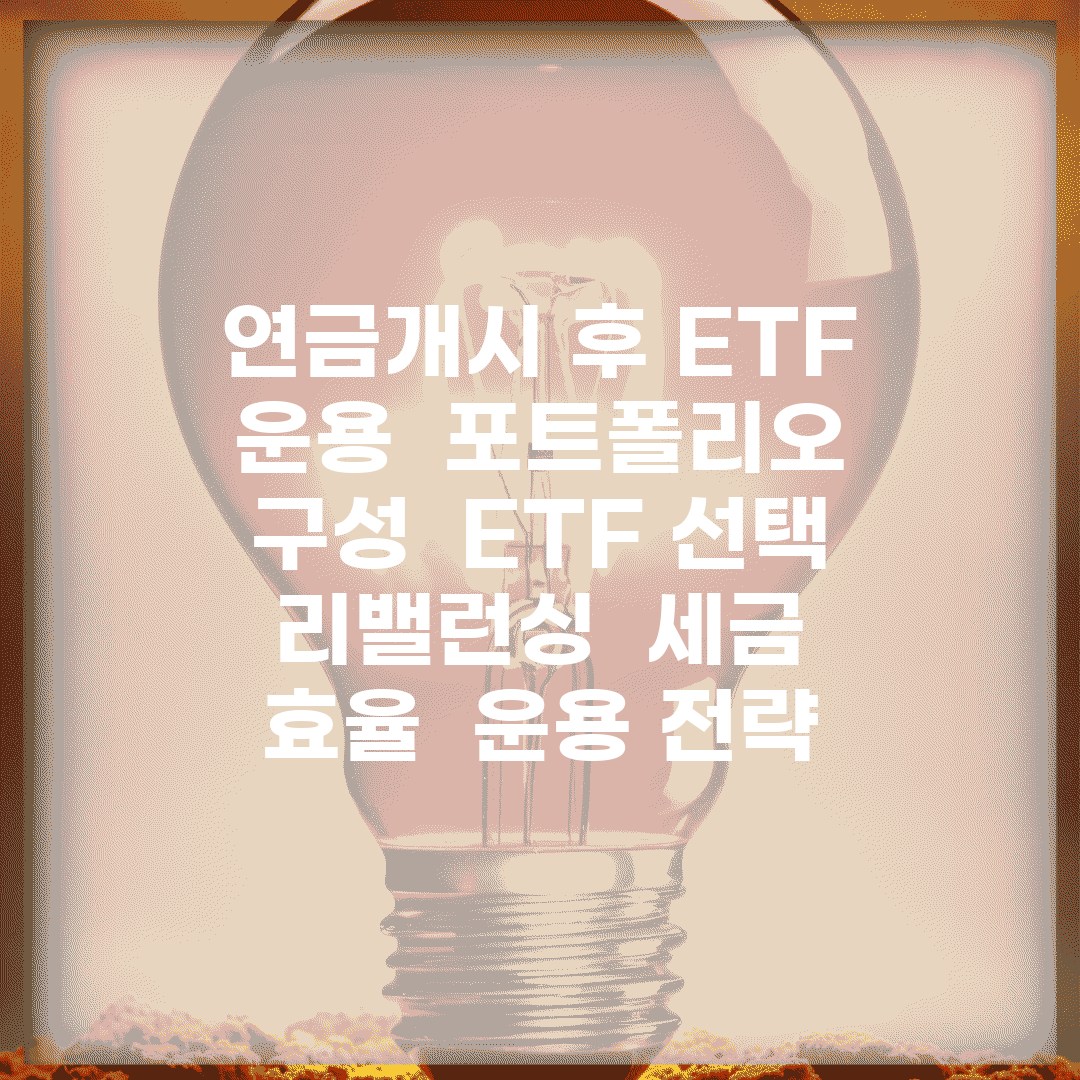 연금개시 후 ETF 운용 | 포트폴리오 구성 | ETF 선택 | 리밸런싱 | 세금 효율 | 운용 전략