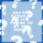 자동차 번호판 훼손됐는데 그냥 써도 되나요 | 번호판 훼손 | 식별 불가 | 재발급 | 과태료 | 처벌